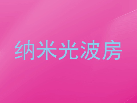 纳米光波房