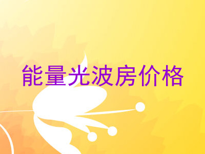 能量光波房价格