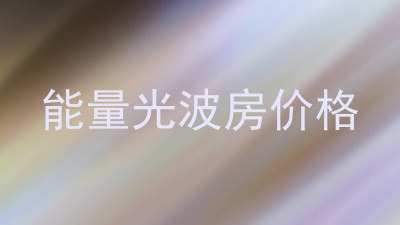 能量光波房价格