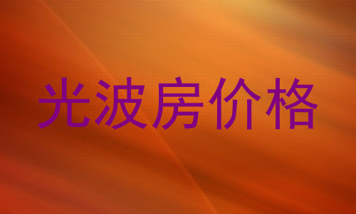 光波房价格