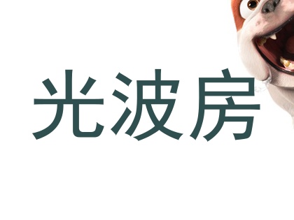 光波房
