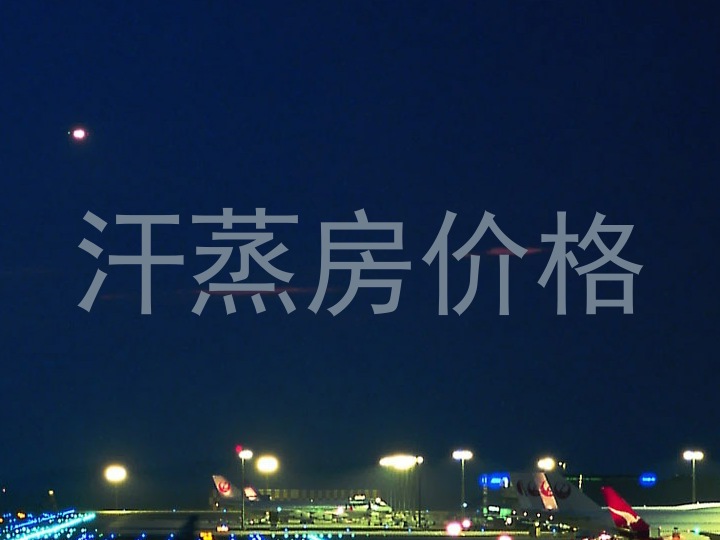 汗蒸房价格
