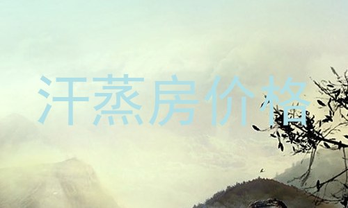 汗蒸房价格