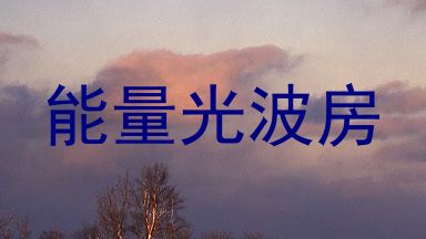能量光波房