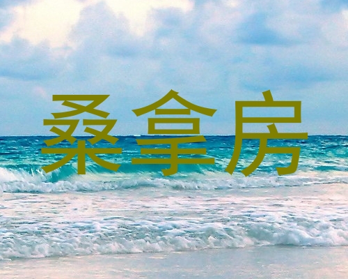 桑拿房