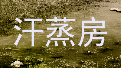 汗蒸房