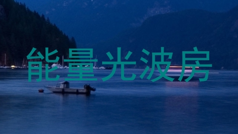 能量光波房