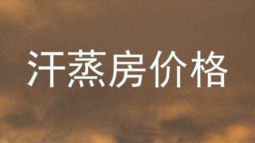 汗蒸房价格
