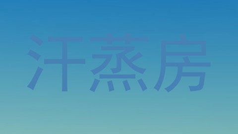 汗蒸房