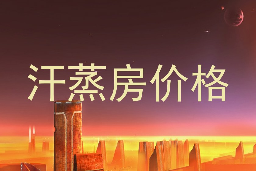 汗蒸房价格