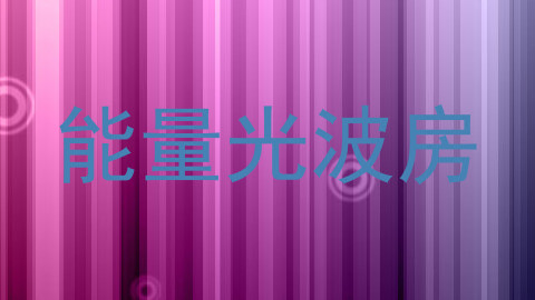 能量光波房