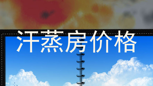 汗蒸房价格