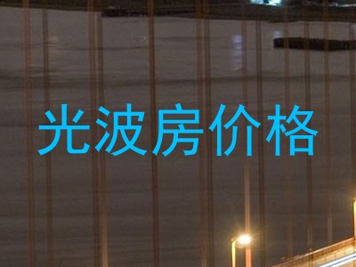 光波房价格