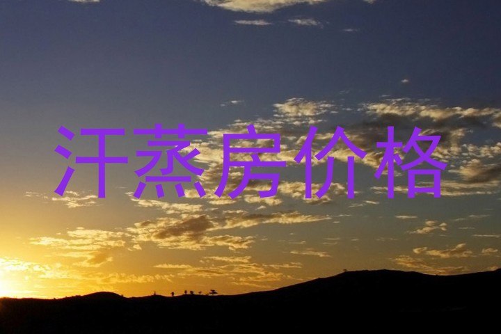 汗蒸房价格