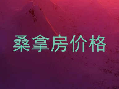 桑拿房价格