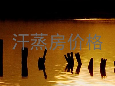 汗蒸房价格