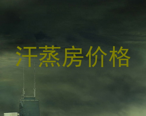 汗蒸房价格