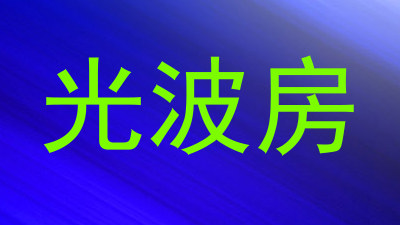 光波房