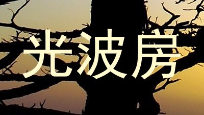 光波房