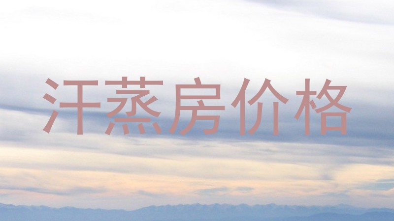 汗蒸房价格