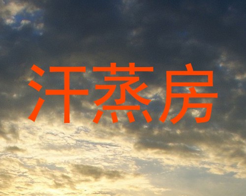 汗蒸房