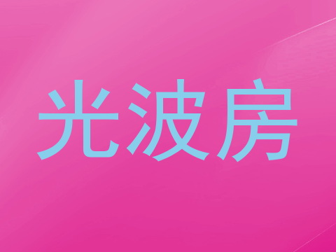 光波房