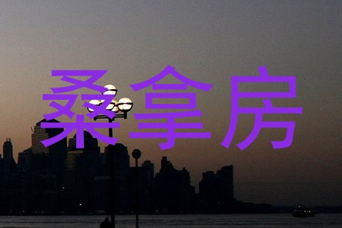 桑拿房