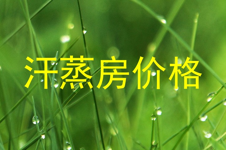 汗蒸房价格