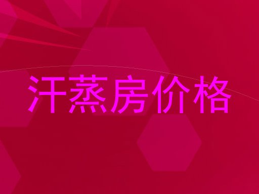 汗蒸房价格