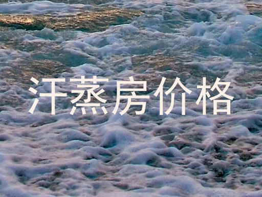 汗蒸房价格