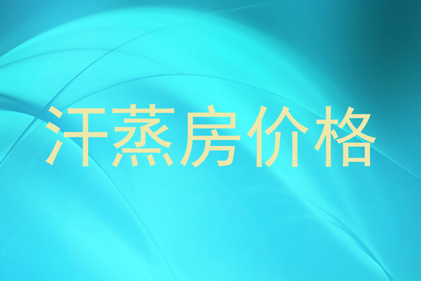 汗蒸房价格