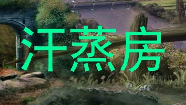 汗蒸房