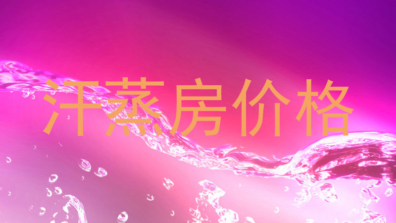 汗蒸房价格
