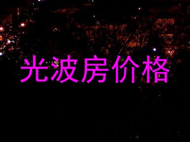 光波房价格