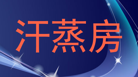 汗蒸房