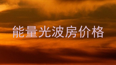 能量光波房价格