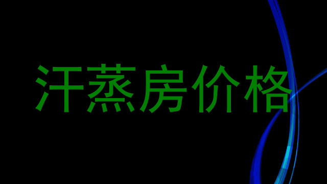 汗蒸房价格