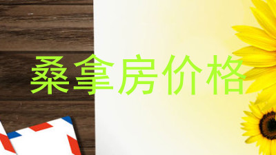 桑拿房价格