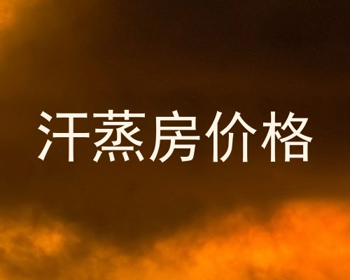 汗蒸房价格