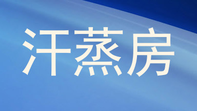 汗蒸房