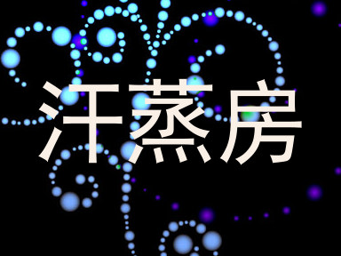 汗蒸房