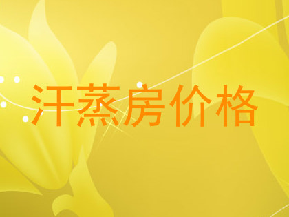 汗蒸房价格