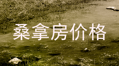 桑拿房价格