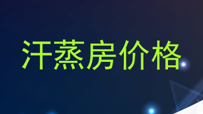 汗蒸房价格