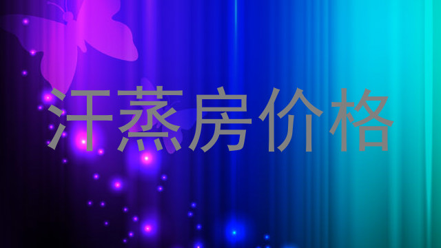 汗蒸房价格