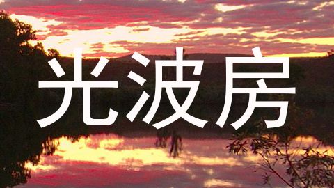 光波房