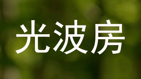 光波房