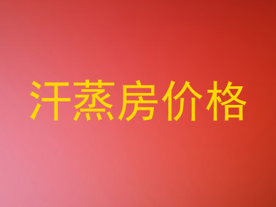 汗蒸房价格