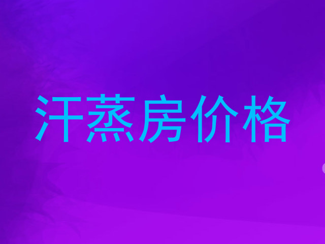 汗蒸房价格