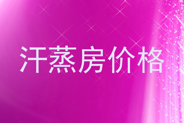 汗蒸房价格